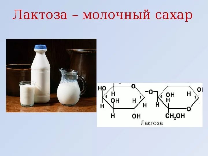 Количество лактозы в молочных продуктах. Биологическая роль лактозы биохимия. Лактоза. Лактоза формула. Лактоза химическая структура.