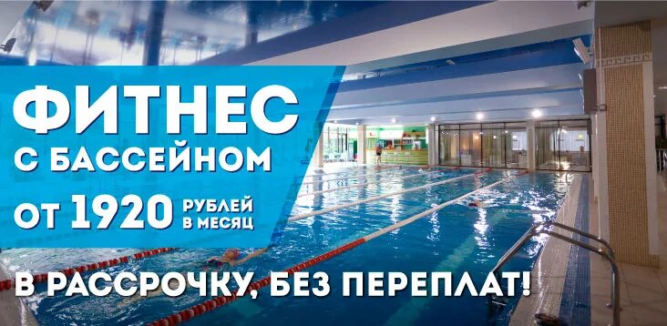 Можно вернуть бассейн в. Баннер бассейн. реклама бассейнов баннер. реклама бассейна баннер. баннер фитнес бассейн.