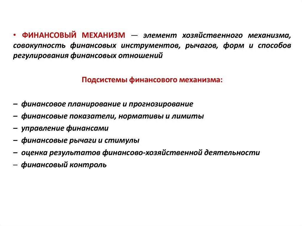 Финансовый механизм образования. Финансовые рычаги и стимулы. Элементы хозяйственного механизма. Финансовые рычаги финансовые стимулы. Финансовый механизм.