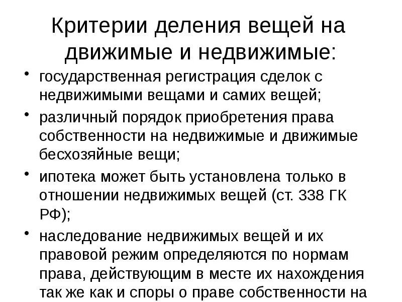 Движимые и недвижимые вещи. Критерии деления имущества на движимое и недвижимое. Критерии разграничения движимого и недвижимого имущества. Критерии деления вещей. Значение разделения вещей на движимые и недвижимые.