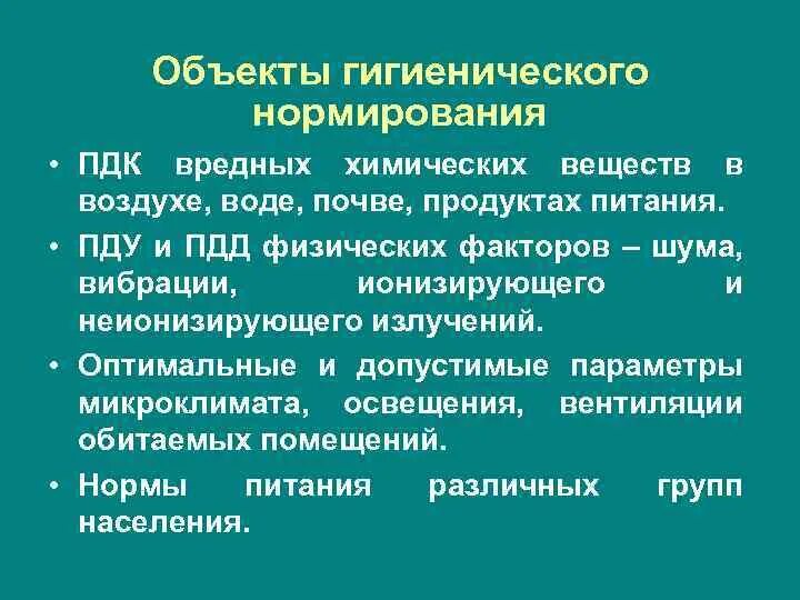 Гигиенические пдк. Гигиеническое нормирование. Принципы нормирования гигиена. Гигиенические принципы нормирования вредных химических веществ.. Принципы гигиенического нормирования.