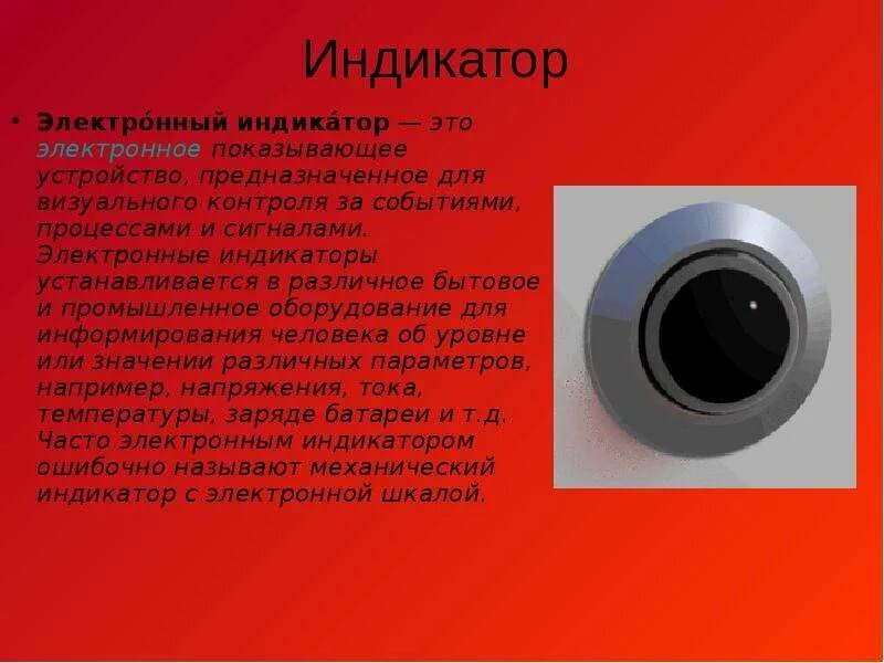 Как называется индикатор. Индикатор. электронный индикатор. полупроводниковые индикаторы. классификация индикаторов приборы.