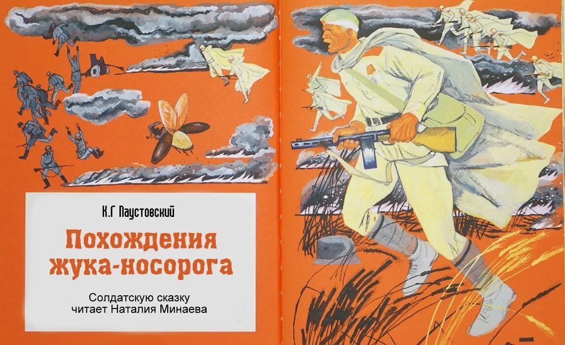 Похождение жука носорога слушать. Паустовский Жук. Похождения жука-носорога. Приключения жука носорога. Похождение жука носорога иллюстрации.