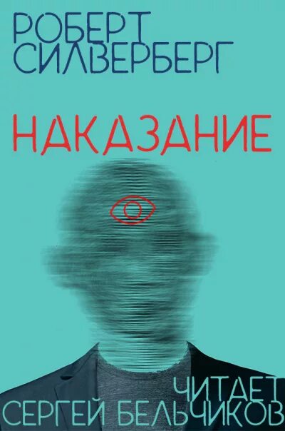 Наказание слушать аудиокнигу. Сергей Бельчиков аудиокниги. Силверберг Роберт наказание. Увидеть Невидимку Роберт Силверберг. Фото книги Роберт Силверберг - наказание.