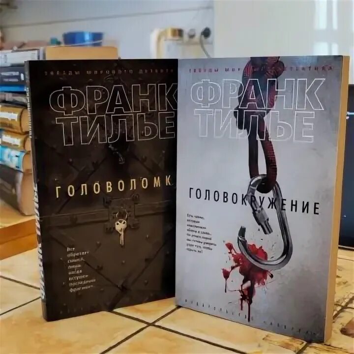 Головоломка тилье читать. Франк тилье &quot;головокружение&quot;. франк тилье &quot;головоломка&quot;. франк тилье &quot;атомка&quot;. головокружение франк тилье книга.