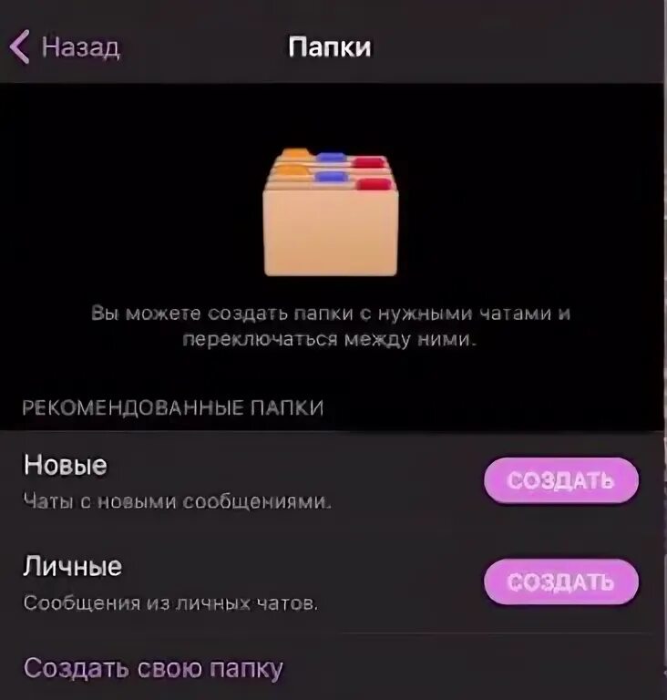 Как создать папку в телеграм. Как создать папку в телеграм
