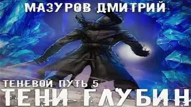 Теневой путь 7 мазурова. Тени глубин - дмитрий мазуров. тень в глубине. тени некрополя мазуров. теневой путь. тени глубин.