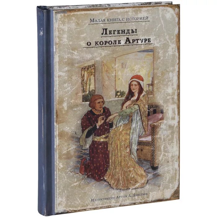 Легенда о короле артуре. Легенда о короле артуре книга. Легенда о короле артуре год. Рыцари круглого стола книга. Легенды о короле артуре и рыцарях круглого стола джон стейнбек книга.