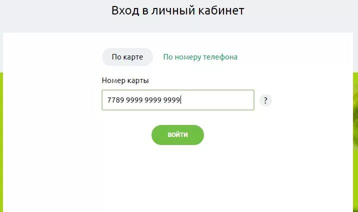 Столички личный кабинет войти. Войти в личный кабинет по номеру карты. Войти в личный кабинет по номеру. Войти в личный кабинет по номеру смартфона. Войти по номеру телефона.