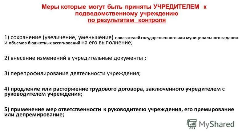 финансовый контроль учредителя