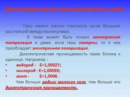 Проницаемость газов
