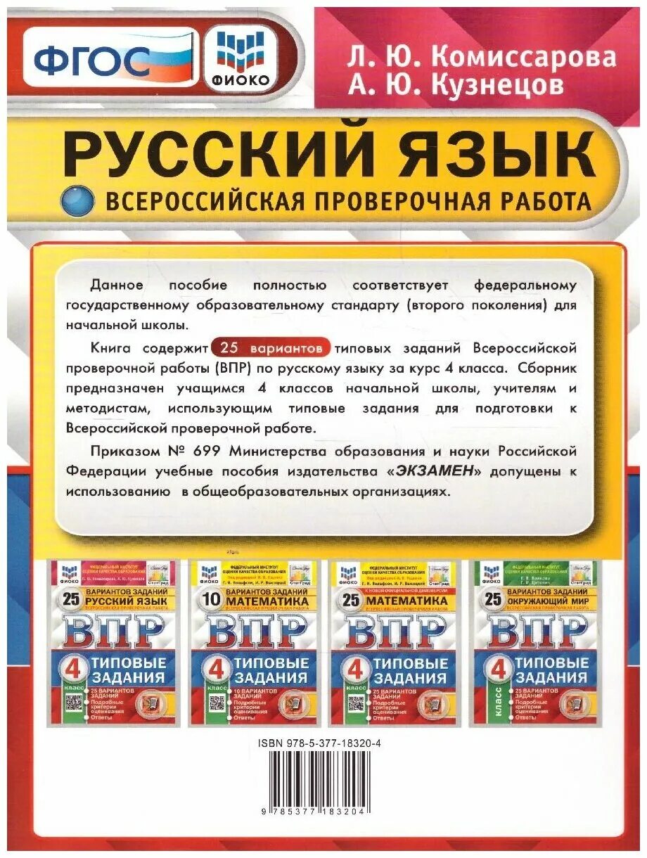 Впр по русскому 5 класс типовые задания. ВПР типовые задания 4 класс русский язык Комиссарова. Комиссарова Кузнецов ВПР русский язык 4. ВПР ФИОКО. Русский язык. 4 Класс. Типовые задания. 25 Вариантов. ФГОС. ВПР 25 вариантов 4 класс русский язык.