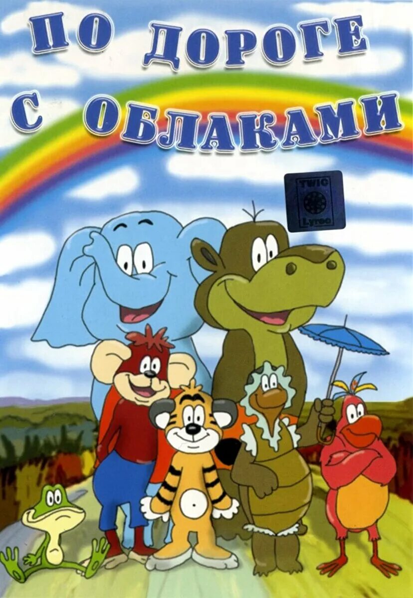 Бесплатные сборники советских мультфильмов. По дороге с облаками (1984). мультфильм по дороге с облаками мультфильм. по дороге с облаками сборник мультфильмов. dvd по дороге с облаками сборник мультфильмов.