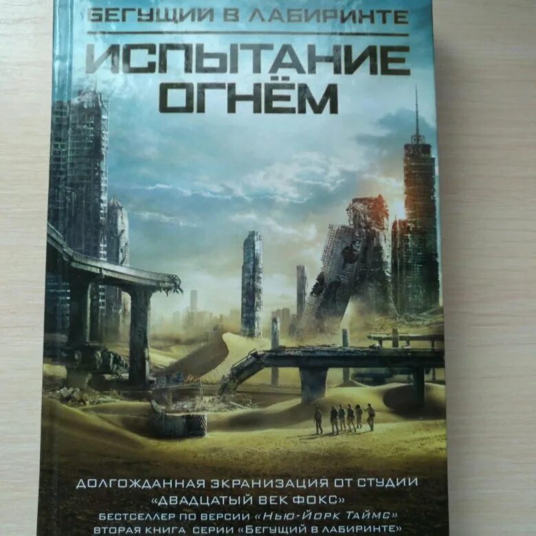 Джеймс дэшнер испытание огнем. Джеймс дэшнер испытание огнем. Испытание огнем. Бегущий в лабиринте: испытание огнем (2015) обложка. Испытание огнем.