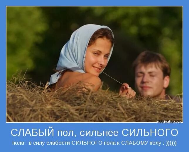 Слабый пол сильнее сильного. Сила слабого пола в слабости сильного. Слабый пол сильнее сильного в силу. Слабый пол сильнее сильного в силу слабости сильного пола к слабому. Слабый до слабого пола