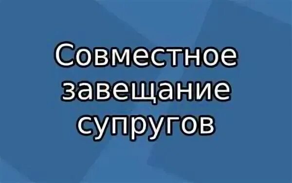 Завещание супругу