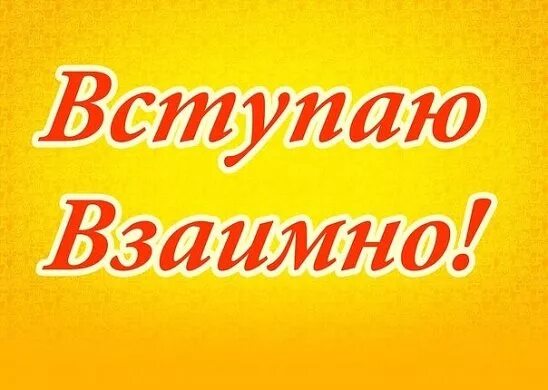 Вступаю взаимно. Взаимное вступление в группу. Картинка вступай в группу. Вступаю взаимно. Больше выбора тут добавляйся в группу.