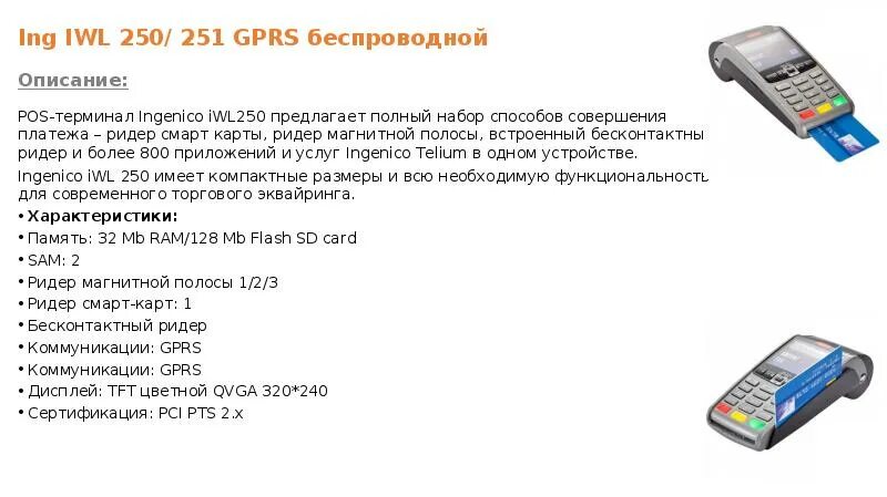 Терминал значение. Терминал Инженико iwl250 инструкция. Ivl250 эквайринговый терминал. Терминал эквайринга Альфа модель. Мобильный терминал для оплаты банковскими картами.