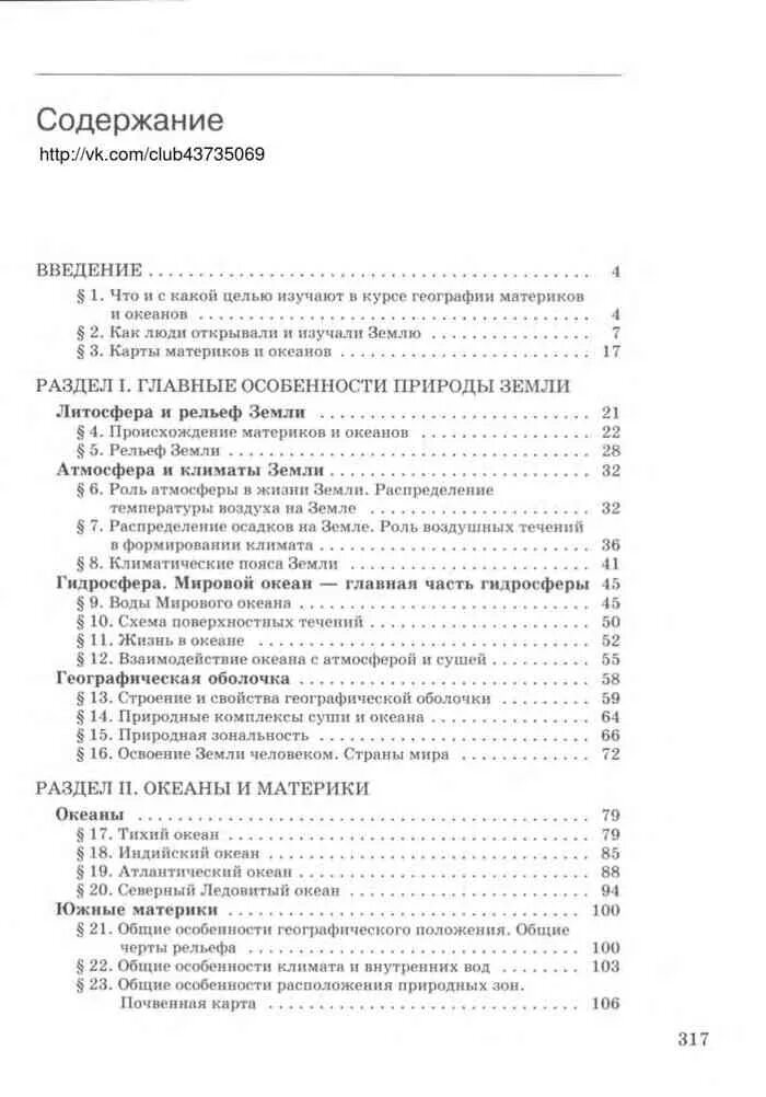 География 7 класс pdf. Содержание учебника по географии 7 класс. География 7 класс учебник содержание. География 7 класс Душина Коринская оглавление. География 7 класс учебник Коринская содержание.