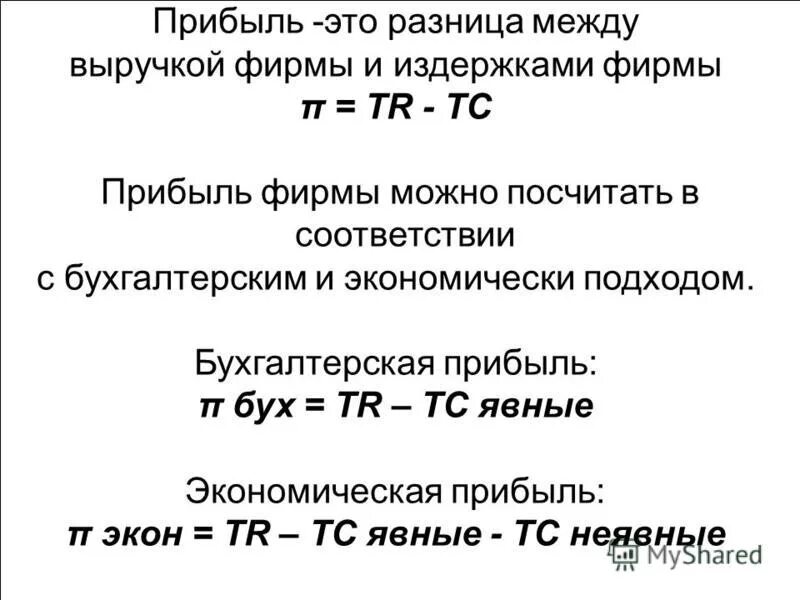 Формула бухгалтерской и экономической прибыли. Формула расчета бухгалтерской прибыли. Бухгалтерская и экономическая прибыль формула. Как рассчитывается бухгалтерская и экономическая прибыль фирмы.