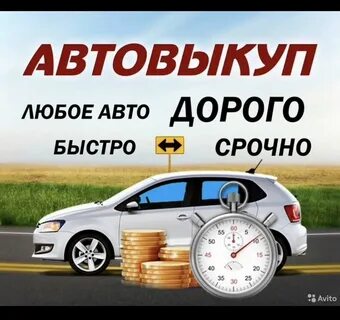 Дорогой выкуп машин