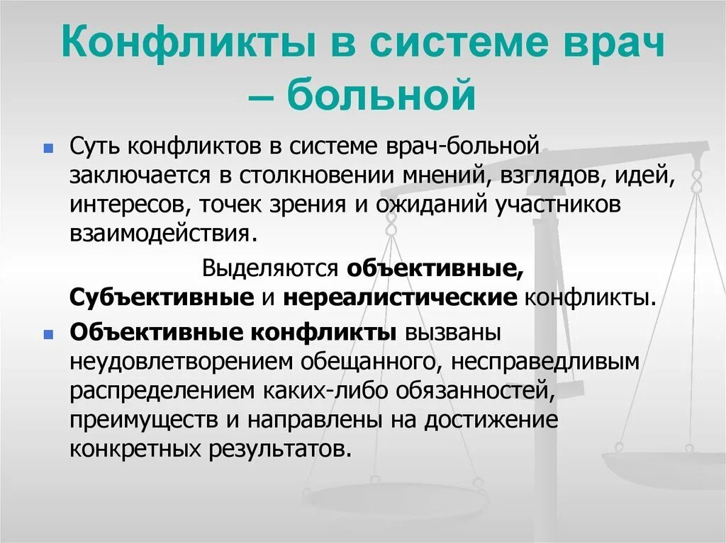 Конфликт в медицинской организации. Конфликты возникающие во взаимоотношениях врач-пациент. Конфликты в системе врач больной. Причины конфликтов в медицине. Причины конфликтов в профессиональной деятельности.