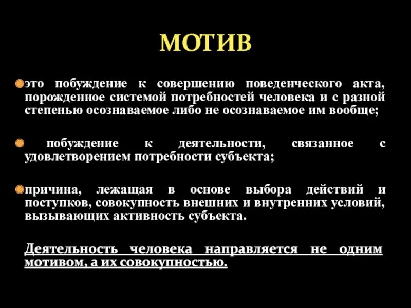 Субъект побуждения. Побуждение к совершению. Поведенческий акт. Порождающая система. Мотив это Пробуждение совершение поведенческого акта.