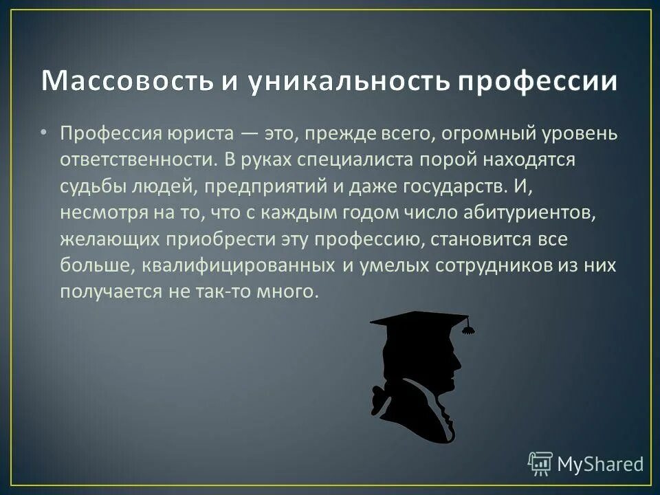 Программы профессиональной деятельности юриста. Массовость профессии юриста. предпосылки становления профессии юриста. функции профессии юриста. уникальность специальности юриспруденция.