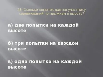 Сколько попыток дается при прыжках в длину