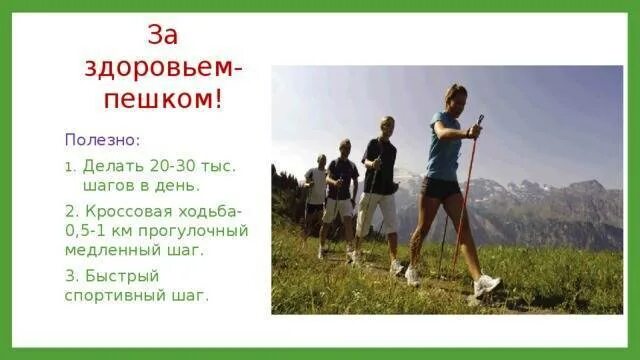 Сколько идти до работы пешком. Пешие прогулки полезны для здоровья. Ходьба для здоровья. Ходьба пешком для здоровья. Польза ходьбы.