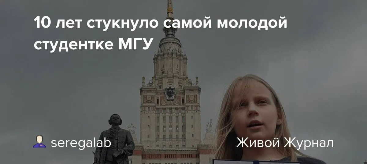 Поступила в мгу в 9. Девочка поступила в МГУ. Девочка 10 лет поступила в МГУ. Юная ученица МГУ. Самый Юный студент МГУ.