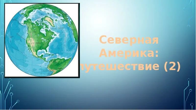 Северная Америка путешествие. Северная Америка путешествие 2. Урок путешествие Северная Америка. Проект на тему Северная Америка путешествие 2.