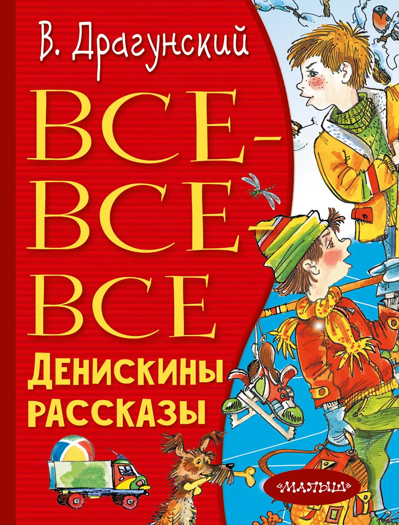 Писатель драгунский рассказы. Драгунскийденискин рассказы. Произведения Виктора Драгунского. Книги Драгунского.