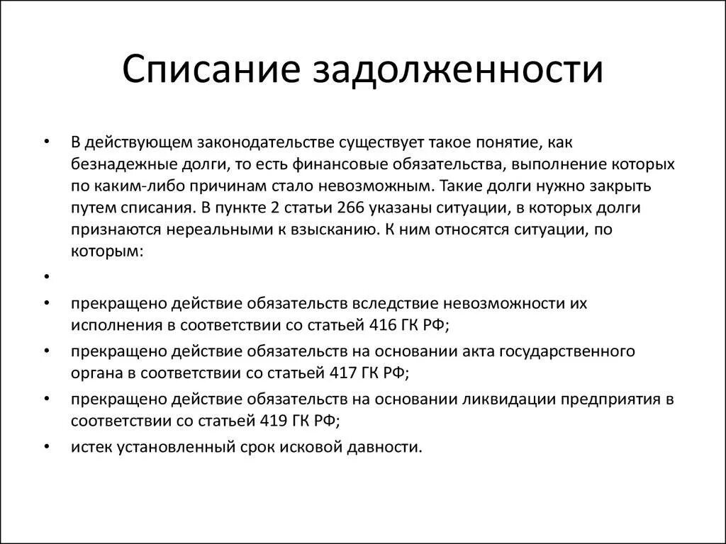 Как списать кредит по закону. Списание задолженности. Закон о списании долгов. Списание долгов по ЖКХ. Списание налогов по исковой давности