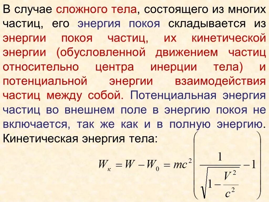 Кинетическая энергия пылинки. Энергия покоя частицы. Энергия покоя это в физике. Потенциальная энергия покоя. Полная энергия покоя.