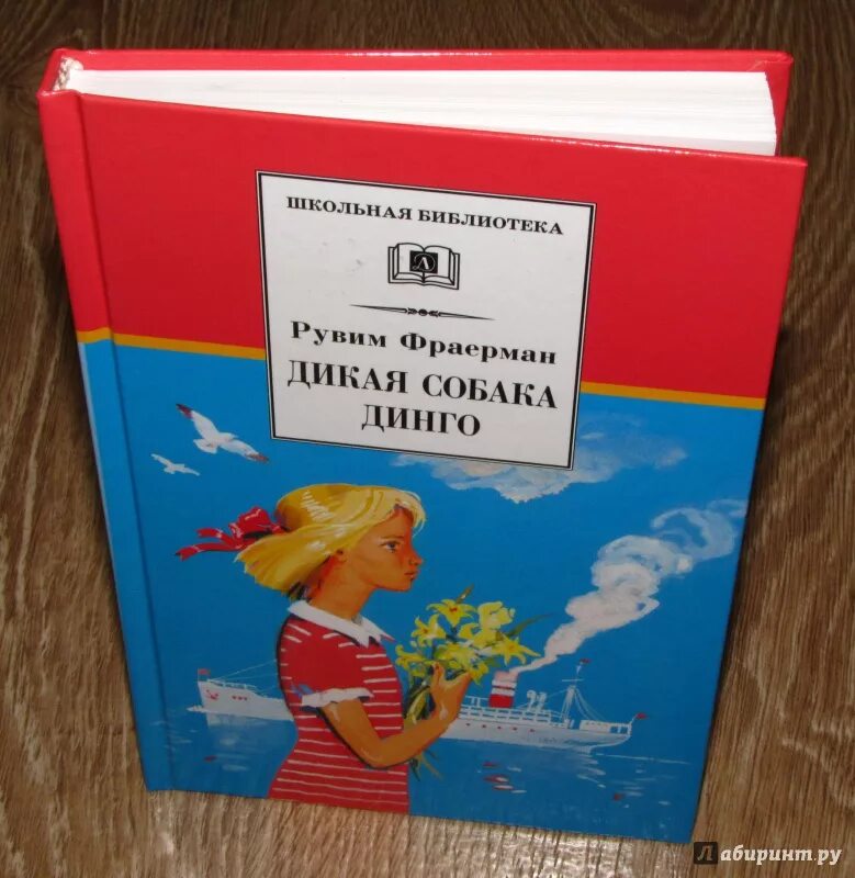 Дикая собака Динго книга. Рувим Фраерман Дикая собака Динго.