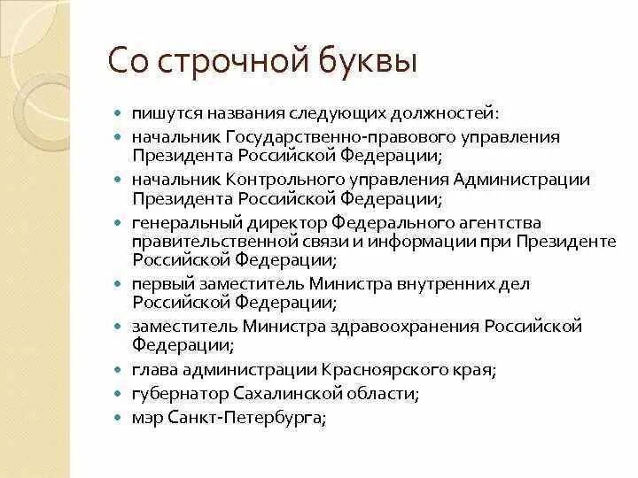 Как пишется управляющая. Как писать должность. С какой буквы пишется должность в документах. С какой буквы пишется управление. Правописание должностей с заглавной буквы.