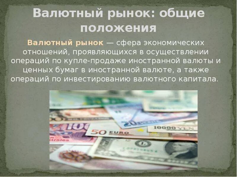 Купля продажа денег валюты ценных бумаг. Валютный рынок. Валютные рынки это сфера экономических отношений. Рынок иностранных валют это сфера экономических. Купля продажа ЦБ иностранной валюты на валютном рынке.