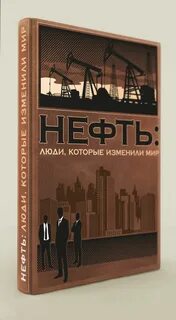 Книга нефть