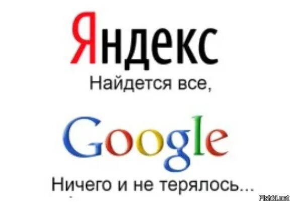 Найдется все. Найдётся всё. Яндекс найдется все гугл ничего и не терялось. Яндекс найдётся всё. Яндекс найдется все.