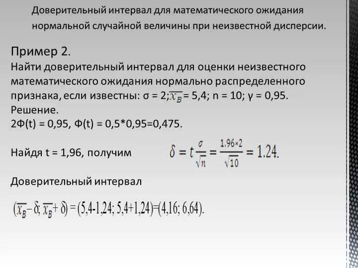 Средняя вероятность 5 средняя 0. Среднее квадратическое отклонение доверительный интервал. Оценка математического ожидания. Доверительный интервал для вероятности. Интервальная оценка среднего.