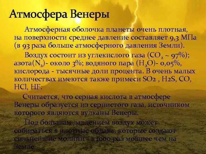 Какая температура на поверхности венеры. Давление на поверхности Венеры. Давление атмосферы Венеры. Атмосферное давление Венеры.