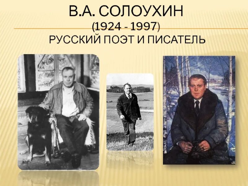 Солоухин алепино. Деревенская проза солоухин. Деревенская проза солоухина. Деревенская проза солоухина. Солоухин писатель.