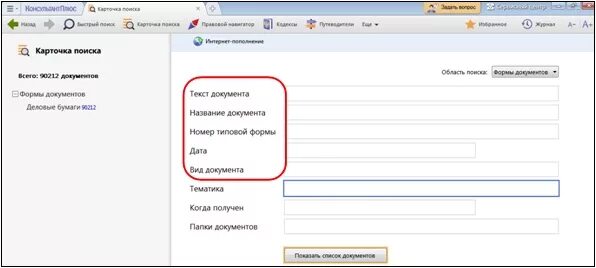 Раздел формы документов содержит. В разделе «формы документов» представлены:. Следующего поля нет в карточке поиска раздела "формы документов":. Формы документов консультант плюс.