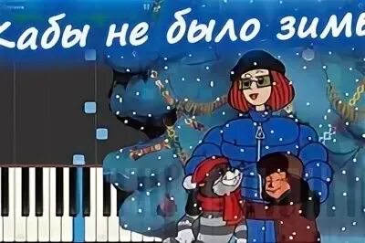 И нет и не было зимы. Простоквашино кабы не было зимы. телеканал деда мороза. кабы не было зимы.