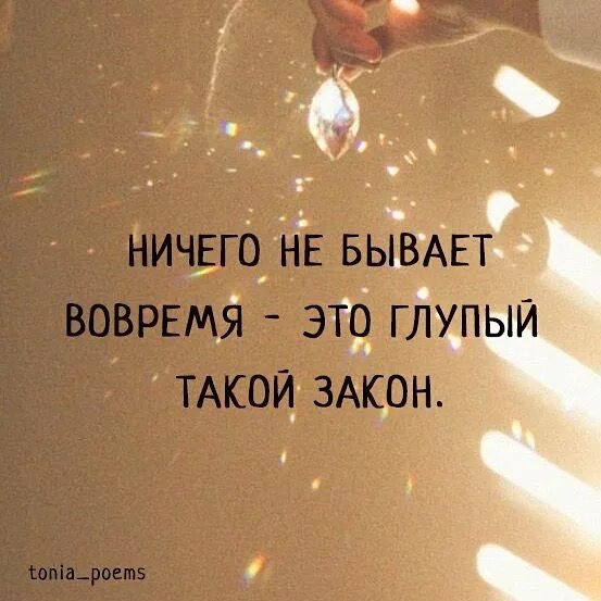 Ничего не бывает вовремя это глупый такой закон. Ничего не бывает вовремя стих. Ничего не бывает вовремя стих текст. Ничего не бывает вовремя это глупый такой закон Автор.