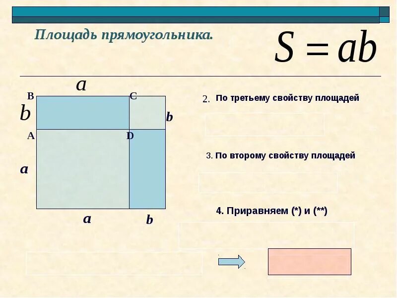 Площадь прямоугольника. Площадь прямоугольника в прямоугольнике. Свойства площади прямоугольника. Размеры прямоугольника.