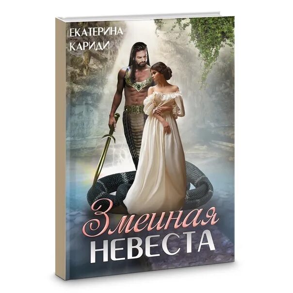 Книга невеста для наследника. Змеиная невеста фэнтези.