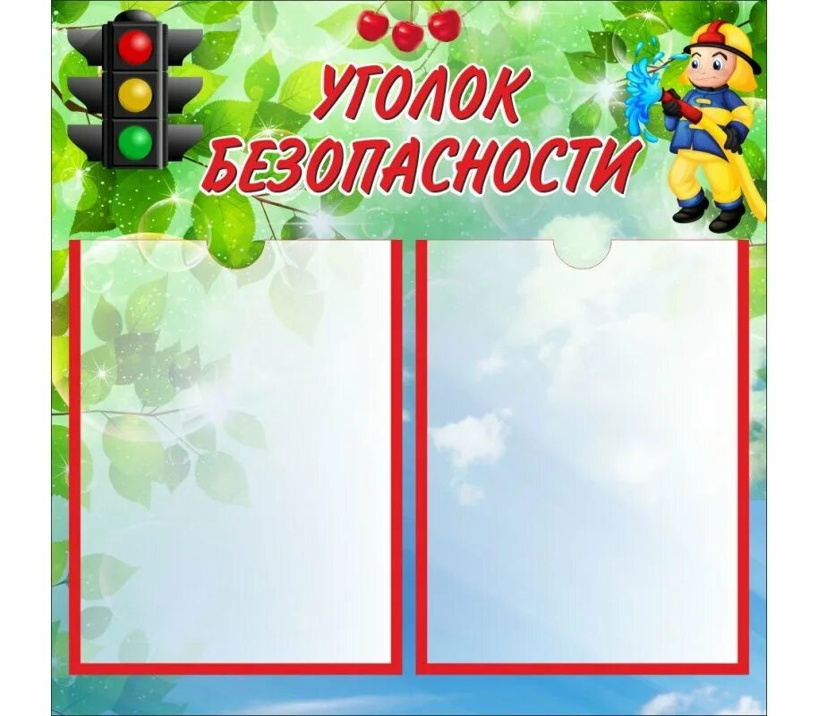 Стенд уголок безопасности. Стенд по безопасности в детском саду. Стенд уголок безопасности в детском саду. Уголок безопасности в детском саду надпись. Уголок безопасности стенд для начальной школы.