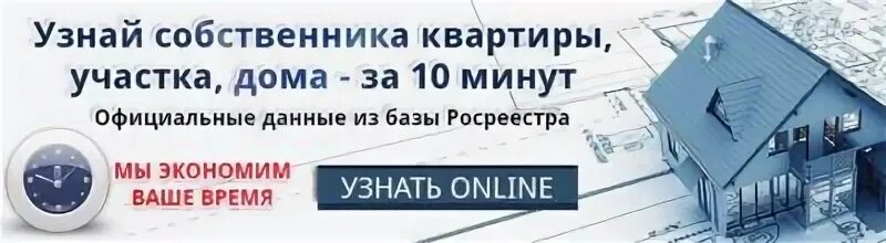 Как проверить собственника квартиры. Узнать собственника. узнать собственника жилья. как узнать собственника квартиры по адресу онлайн. узнать владельца квартиры.